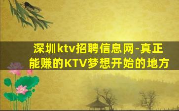 深圳ktv招聘信息网-真正能赚的KTV梦想开始的地方